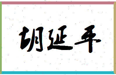 「胡延平」姓名分数85分-胡延平名字评分解析-第1张图片