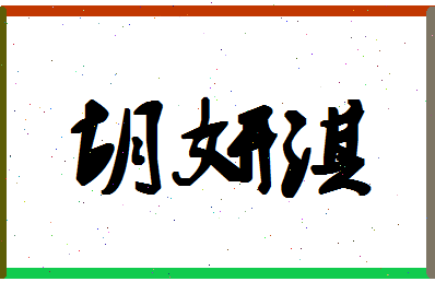 「胡妍淇」姓名分数86分-胡妍淇名字评分解析-第1张图片