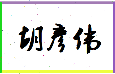 「胡彦伟」姓名分数67分-胡彦伟名字评分解析-第1张图片