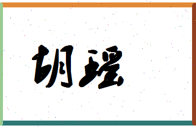 「胡瑶」姓名分数64分-胡瑶名字评分解析-第1张图片