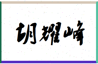 「胡耀峰」姓名分数98分-胡耀峰名字评分解析-第1张图片