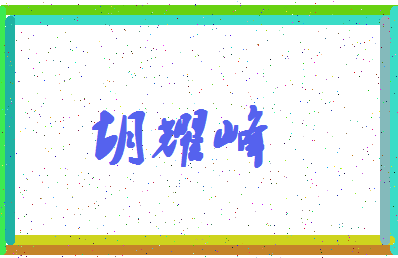 「胡耀峰」姓名分数98分-胡耀峰名字评分解析-第4张图片