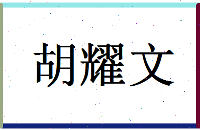 「胡耀文」姓名分数98分-胡耀文名字评分解析