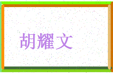 「胡耀文」姓名分数98分-胡耀文名字评分解析-第4张图片