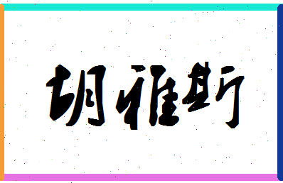 「胡雅斯」姓名分数98分-胡雅斯名字评分解析