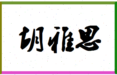 「胡雅思」姓名分数89分-胡雅思名字评分解析