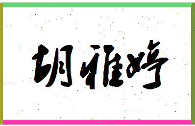 「胡雅婷」姓名分数98分-胡雅婷名字评分解析