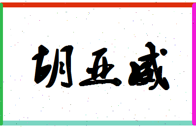 「胡亚威」姓名分数64分-胡亚威名字评分解析