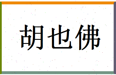 「胡也佛」姓名分数77分-胡也佛名字评分解析-第1张图片