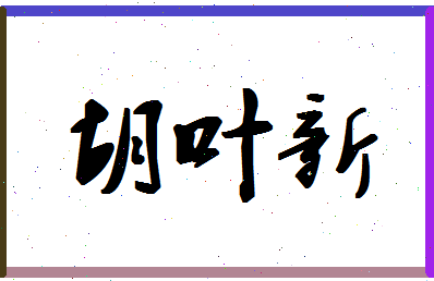 「胡叶新」姓名分数67分-胡叶新名字评分解析