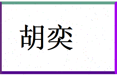 「胡奕」姓名分数59分-胡奕名字评分解析