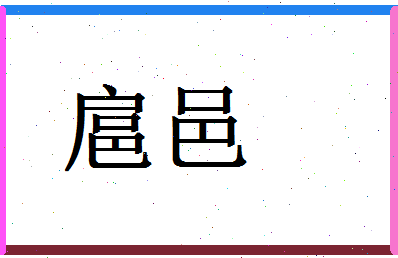 「扈邑」姓名分数78分-扈邑名字评分解析