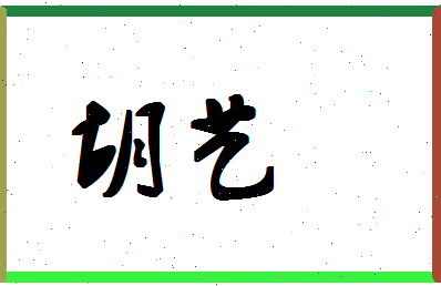 「胡艺」姓名分数83分-胡艺名字评分解析