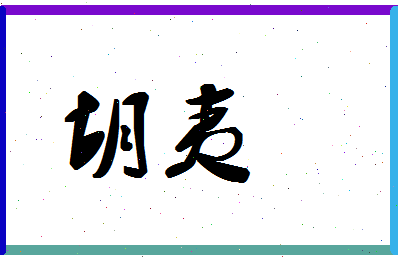 「胡夷」姓名分数78分-胡夷名字评分解析-第1张图片