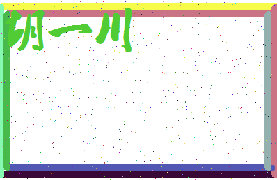 「胡一川」姓名分数78分-胡一川名字评分解析-第4张图片