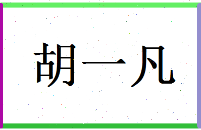 「胡一凡」姓名分数78分-胡一凡名字评分解析