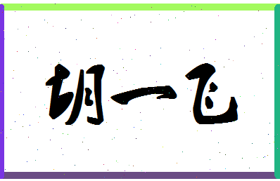 「胡一飞」姓名分数67分-胡一飞名字评分解析