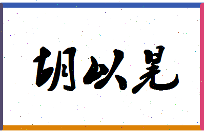 「胡以晃」姓名分数83分-胡以晃名字评分解析