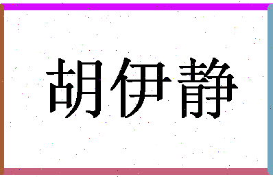 「胡伊静」姓名分数85分-胡伊静名字评分解析-第1张图片