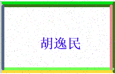 「胡逸民」姓名分数74分-胡逸民名字评分解析-第3张图片