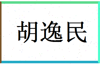 「胡逸民」姓名分数74分-胡逸民名字评分解析-第1张图片