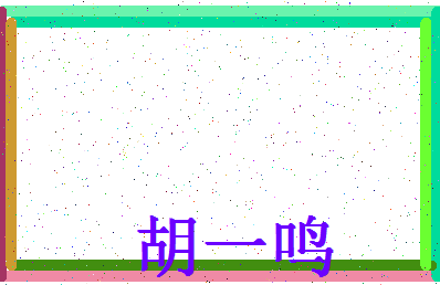 「胡一鸣」姓名分数85分-胡一鸣名字评分解析-第4张图片