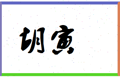 「胡寅」姓名分数67分-胡寅名字评分解析