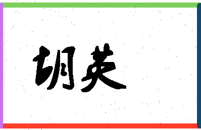 「胡英」姓名分数67分-胡英名字评分解析