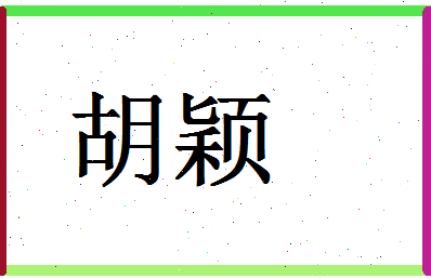 「胡颖」姓名分数62分-胡颖名字评分解析-第1张图片