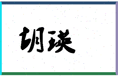 「胡瑛」姓名分数80分-胡瑛名字评分解析-第1张图片