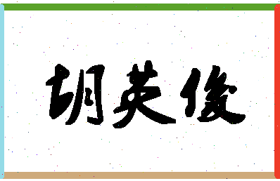 「胡英俊」姓名分数67分-胡英俊名字评分解析