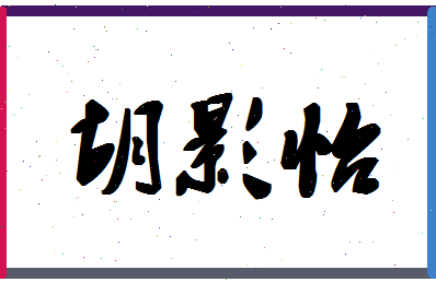 「胡影怡」姓名分数73分-胡影怡名字评分解析-第1张图片