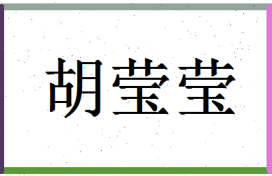 「胡莹莹」姓名分数82分-胡莹莹名字评分解析-第1张图片