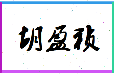 「胡盈祯」姓名分数74分-胡盈祯名字评分解析-第1张图片