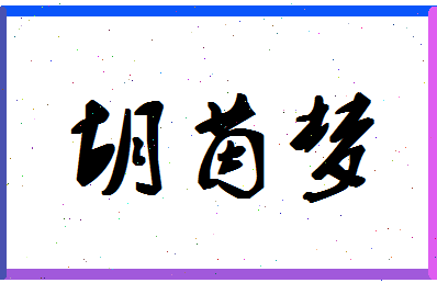 「胡茵梦」姓名分数87分-胡茵梦名字评分解析-第1张图片