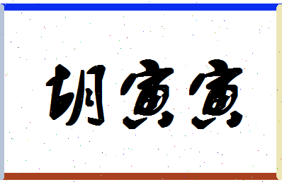 「胡寅寅」姓名分数75分-胡寅寅名字评分解析-第1张图片