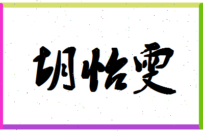 「胡怡雯」姓名分数86分-胡怡雯名字评分解析-第1张图片