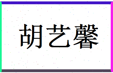 「胡艺馨」姓名分数98分-胡艺馨名字评分解析