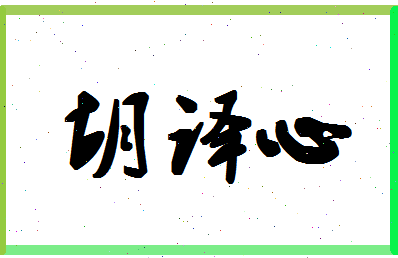 「胡译心」姓名分数98分-胡译心名字评分解析-第1张图片