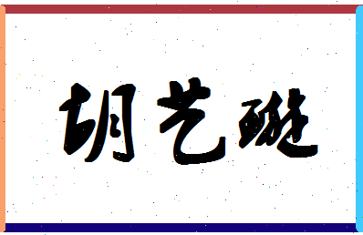 「胡艺璇」姓名分数93分-胡艺璇名字评分解析-第1张图片