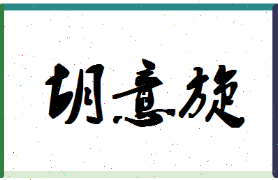 「胡意旋」姓名分数91分-胡意旋名字评分解析