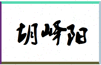 「胡峄阳」姓名分数77分-胡峄阳名字评分解析