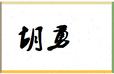 「胡勇」姓名分数59分-胡勇名字评分解析-第1张图片