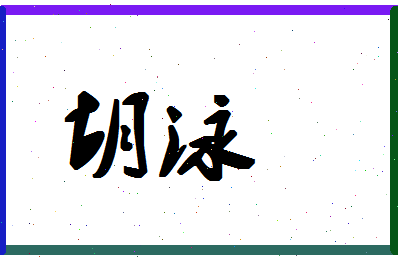 「胡泳」姓名分数59分-胡泳名字评分解析