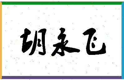 「胡永飞」姓名分数73分-胡永飞名字评分解析