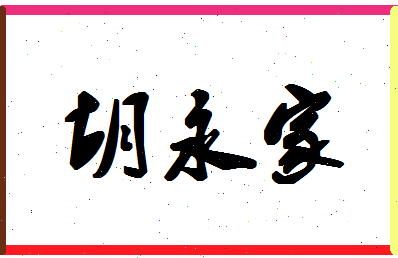 「胡永家」姓名分数85分-胡永家名字评分解析