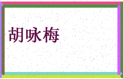 「胡咏梅」姓名分数70分-胡咏梅名字评分解析-第4张图片