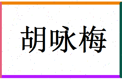 「胡咏梅」姓名分数70分-胡咏梅名字评分解析-第1张图片