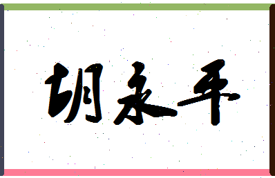 「胡永平」姓名分数82分-胡永平名字评分解析-第1张图片