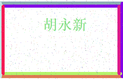 「胡永新」姓名分数83分-胡永新名字评分解析-第4张图片